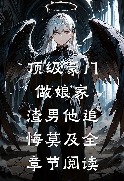 顶级豪门做娘家，渣男他追悔莫及全章节阅读