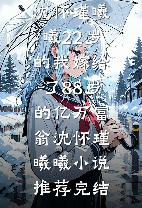 她帮闺蜜复仇，却爱上报复对象黎岁裴京效全文+免费