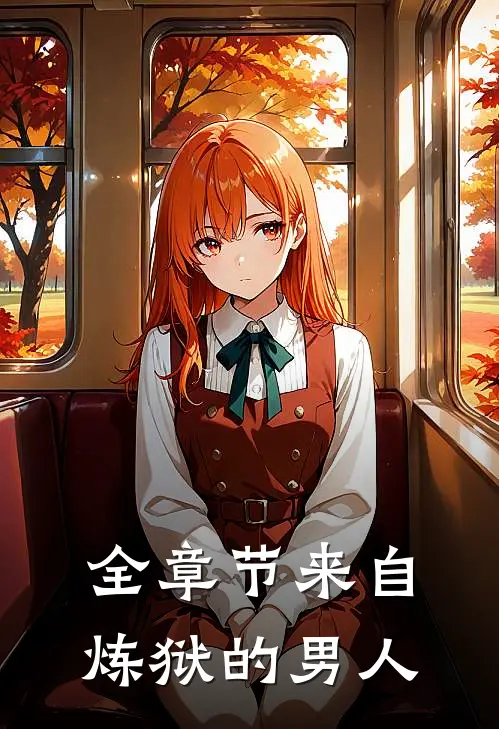 全章节来自炼狱的男人
