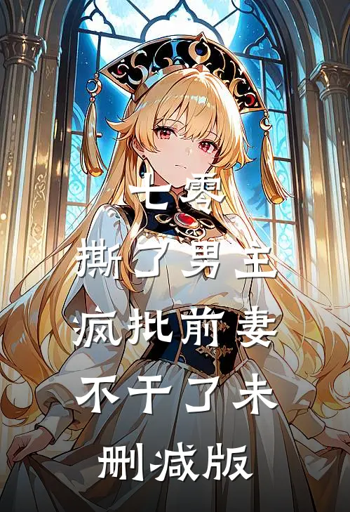 七零：撕了男主，疯批前妻不干了未删减版