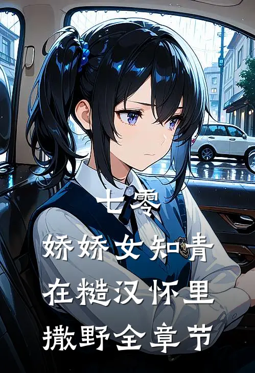 七零：娇娇女知青在糙汉怀里撒野全章节