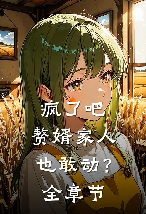 疯了吧，赘婿家人也敢动？全章节