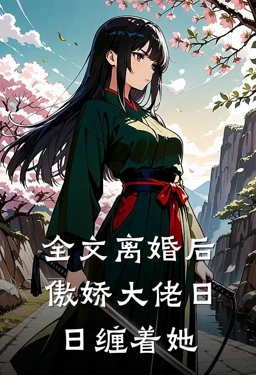 全文离婚后，傲娇大佬日日缠着她