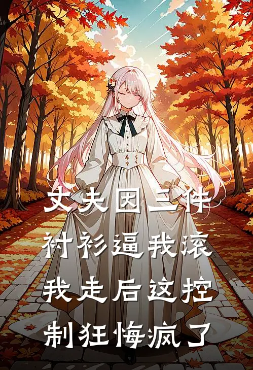 我的妻子爱上京圈佛子