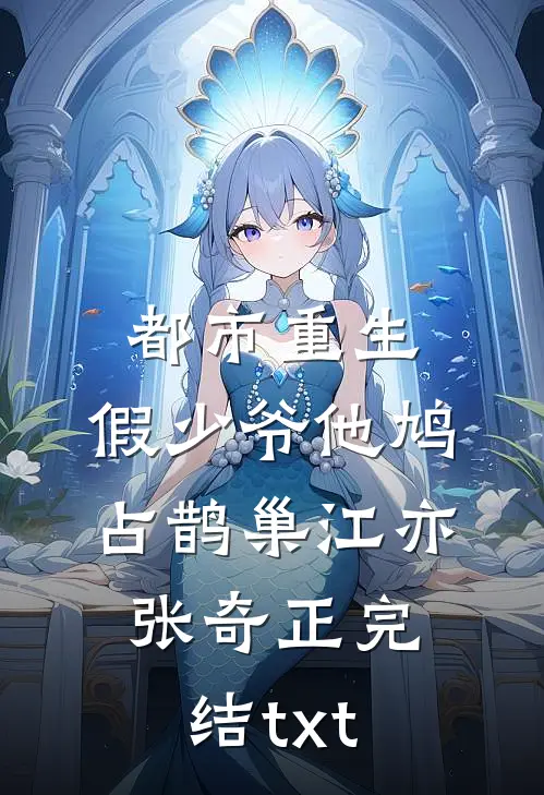 前世为朕生三胎，今生你还想逃？结局+番外