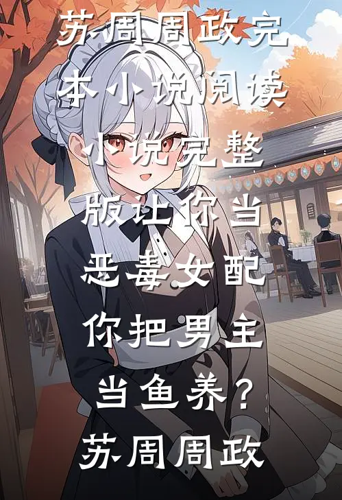 京夜燃烬！被捡来的老公抵门后亲无删减