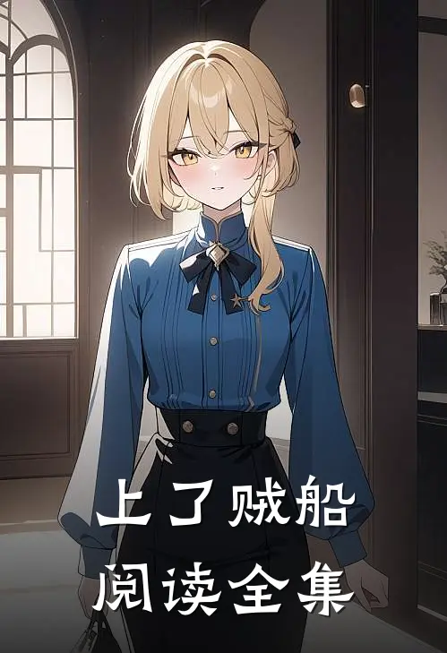 上了贼船阅读全集