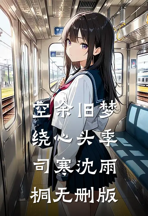 六年感情喂了狗，改嫁厅长，封总跪地哭求前文+