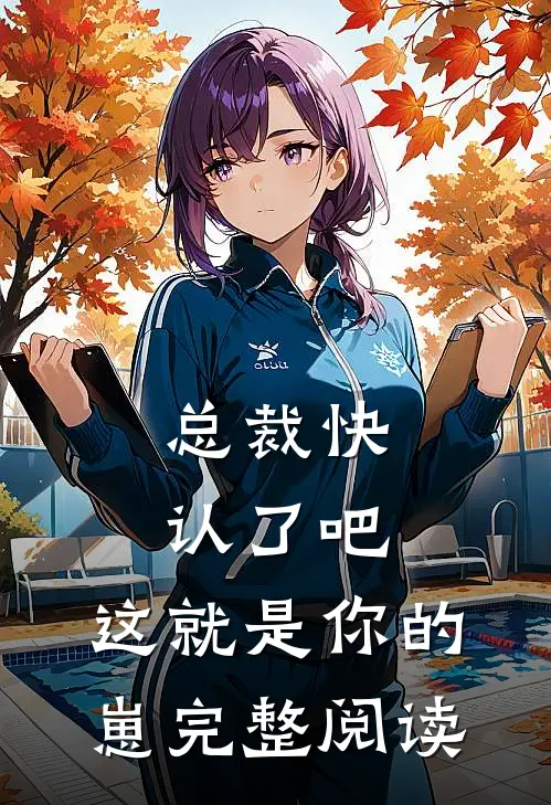 总裁快认了吧，这就是你的崽完整阅读