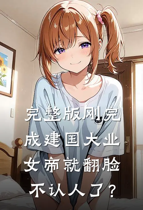 完整版刚完成建国大业，女帝就翻脸不认人了？
