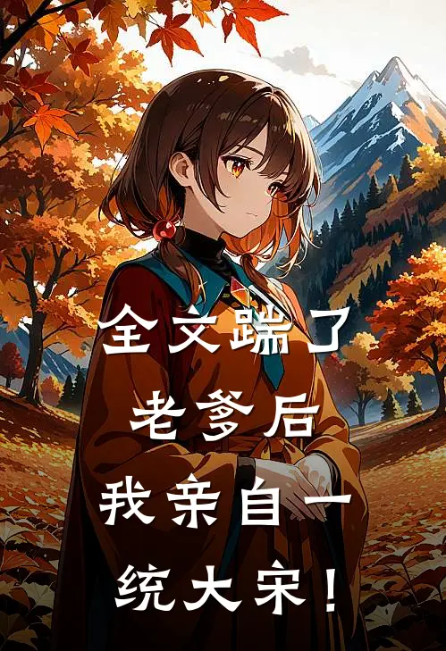 全文踹了老爹后，我亲自一统大宋！