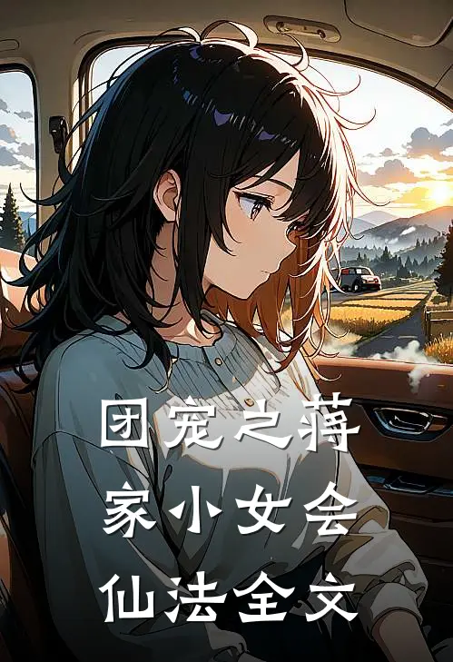 团宠之蒋家小女会仙法全文