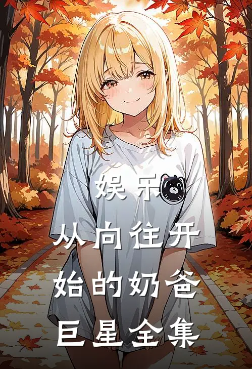 娱乐：从向往开始的奶爸巨星全集