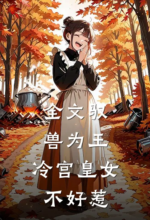 全文驭兽为王：冷宫皇女不好惹