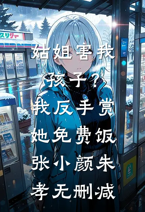 帮岳母更新医保卡，却刷出老婆的私生子纪凡傅语薇结局+番外