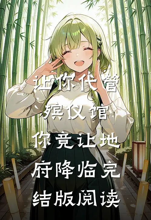 让你代管殡仪馆，你竟让地府降临完结版阅读
