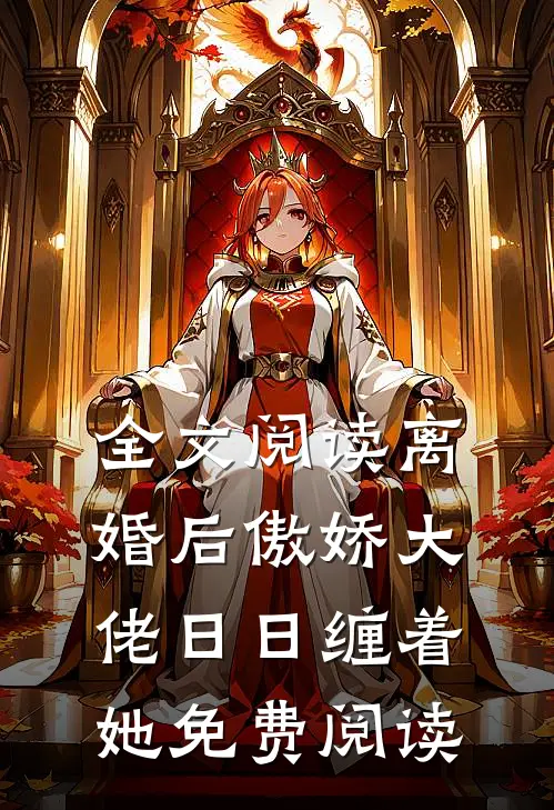全文阅读离婚后傲娇大佬日日缠着她免费阅读