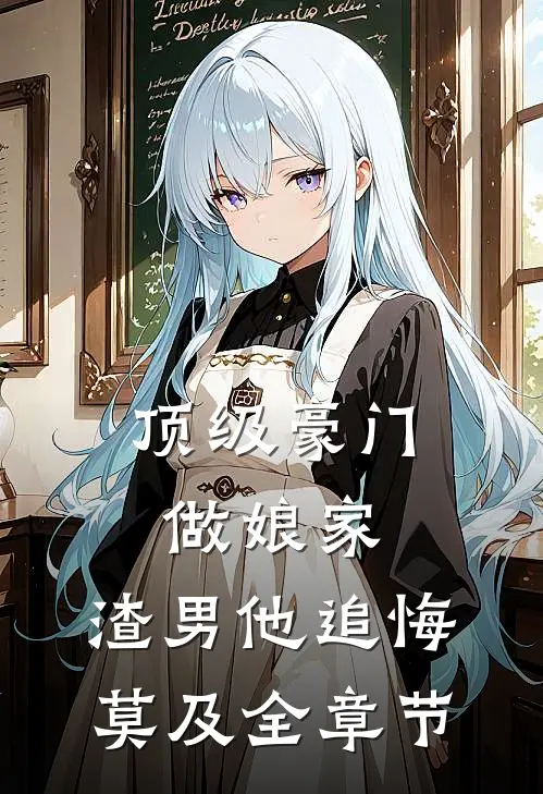 顶级豪门做娘家，渣男他追悔莫及全章节