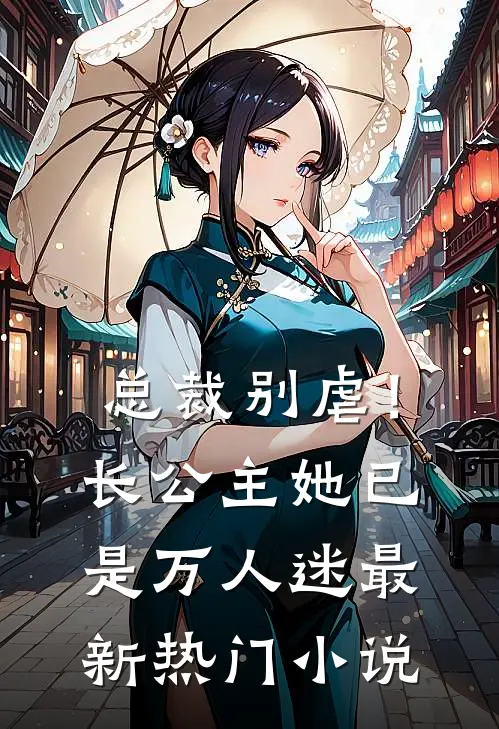 总裁别虐！长公主她已是万人迷最新热门小说