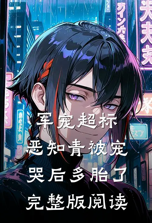 军宠超标：恶知青被宠哭后多胎了完整版阅读