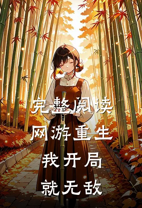 完整阅读网游重生：我开局就无敌