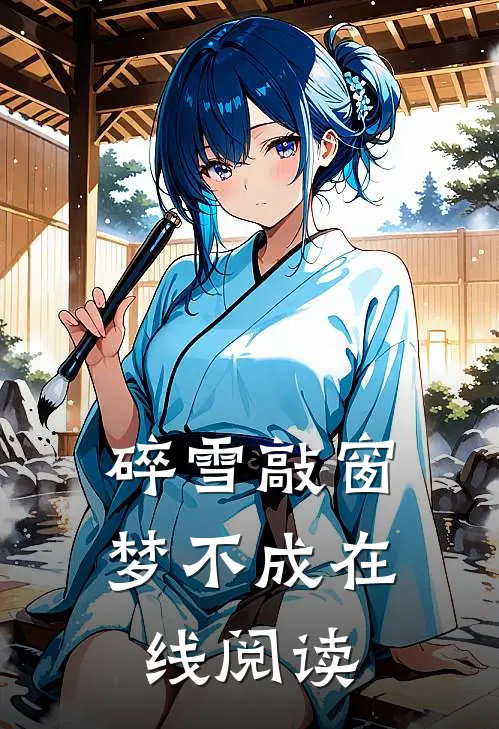 碎雪敲窗梦不成在线阅读