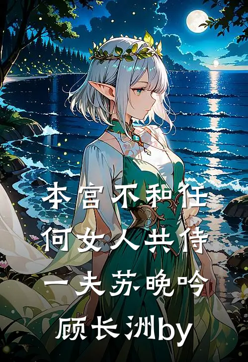 女配她抢了女主联姻对象，被宠了知乎