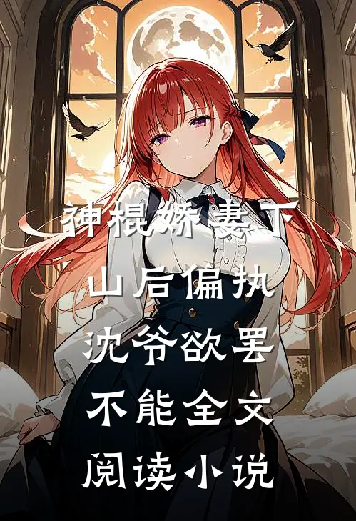 神棍娇妻下山后偏执沈爷欲罢不能全文阅读小说