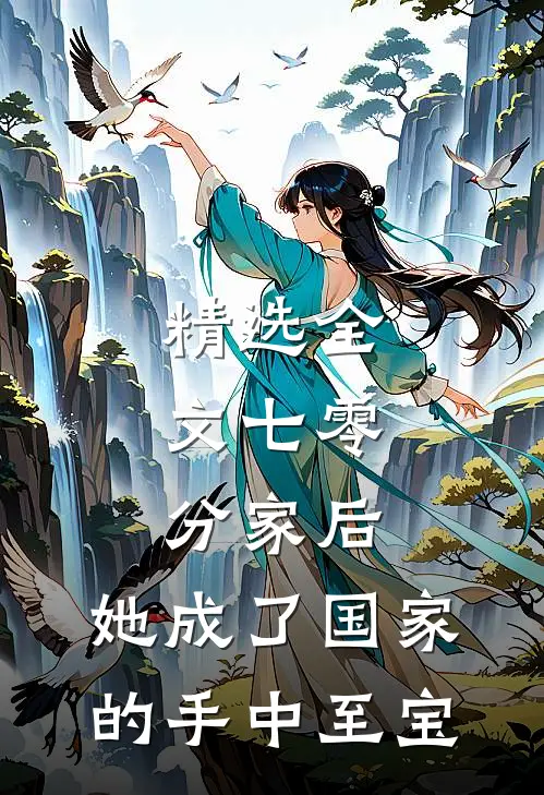 精选全文七零：分家后，她成了国家的手中至宝