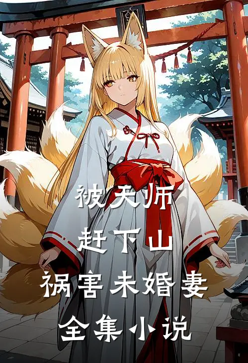 被天师赶下山，祸害未婚妻全集小说