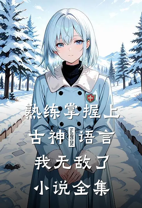 熟练掌握上古神祇语言，我无敌了小说全集