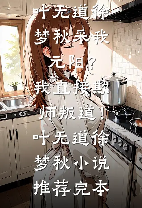 重生：姜总，夫人她携仇归来小说免费阅读全文