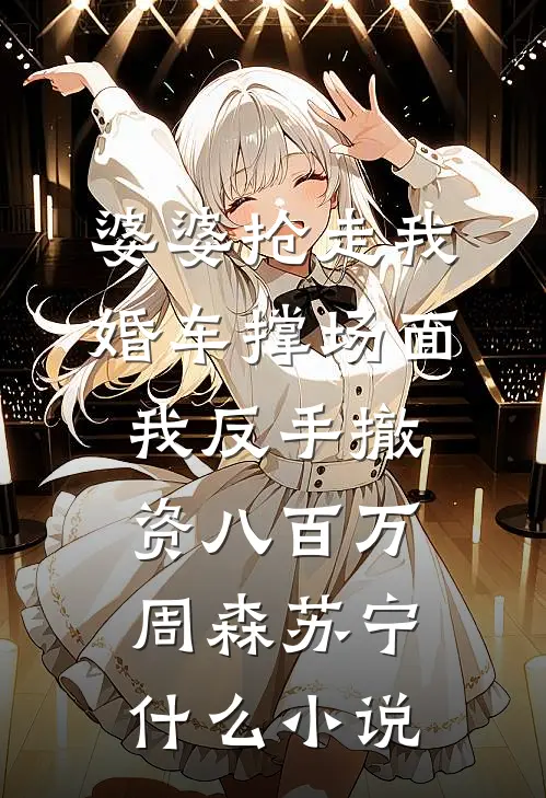 为避嫌我连吃五年泡面后，杀疯了全局