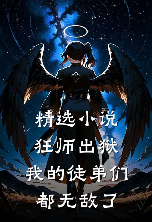 精选小说狂师出狱，我的徒弟们都无敌了