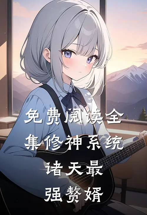 免费阅读全集修神系统：诸天最强赘婿