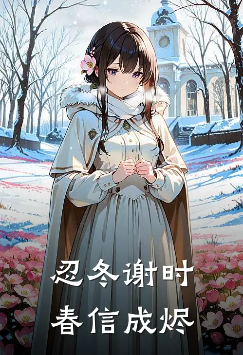 女儿六一被安排表演病毒，我杀疯了我我女儿小说