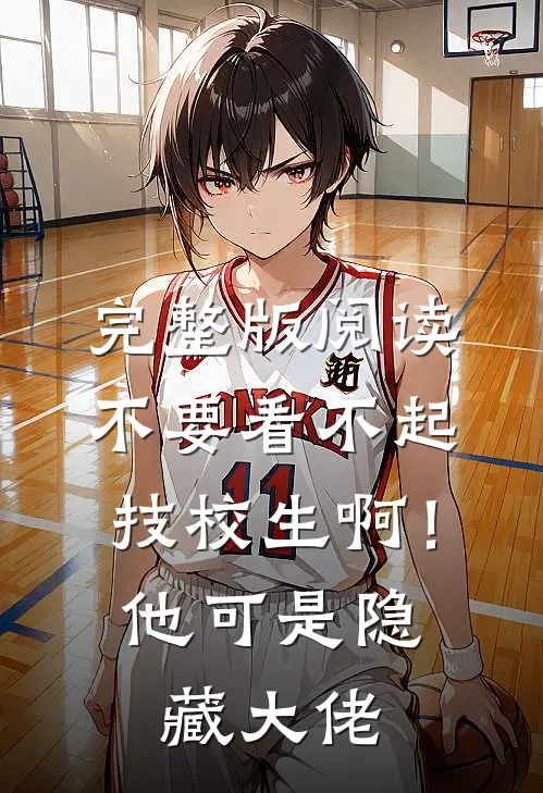 完整版阅读不要看不起技校生啊！他可是隐藏大佬