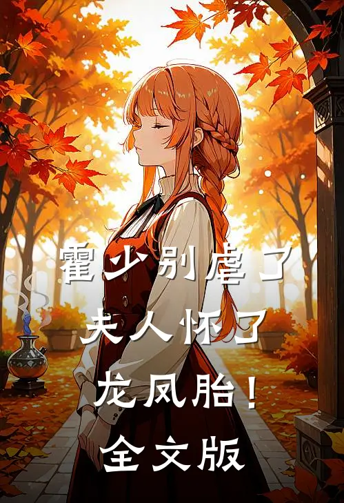 霍少别虐了，夫人怀了龙凤胎！全文版
