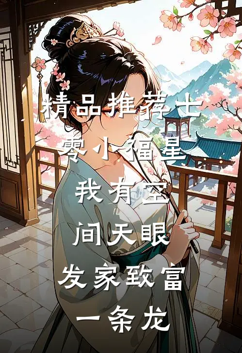 精品推荐七零小福星：我有空间天眼，发家致富一条龙