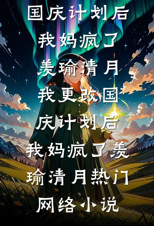 老婆出轨，亲妈却帮她夺我百亿家财精品篇