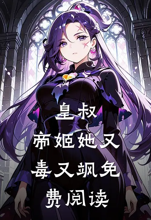 皇叔，帝姬她又毒又飒免费阅读