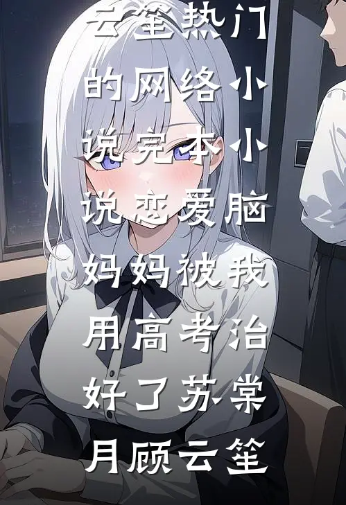 惊！我甩的前男友竟是京圈太子爷苏念晏妄无删减全文