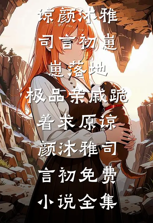 重生成双花红棍，邪恶力量颤抖吧！裴寂江萍全文