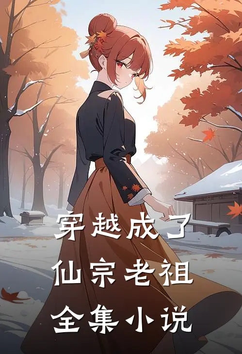 穿越成了仙宗老祖全集小说