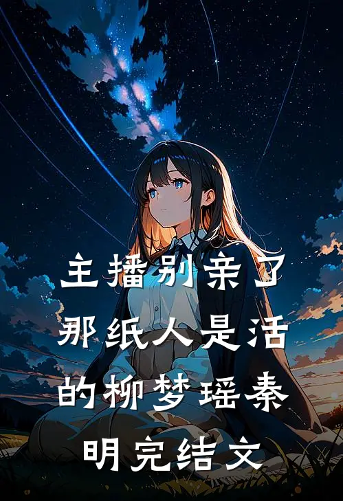 重回末世前，我从私生女那里夺回空间！全文免费阅读