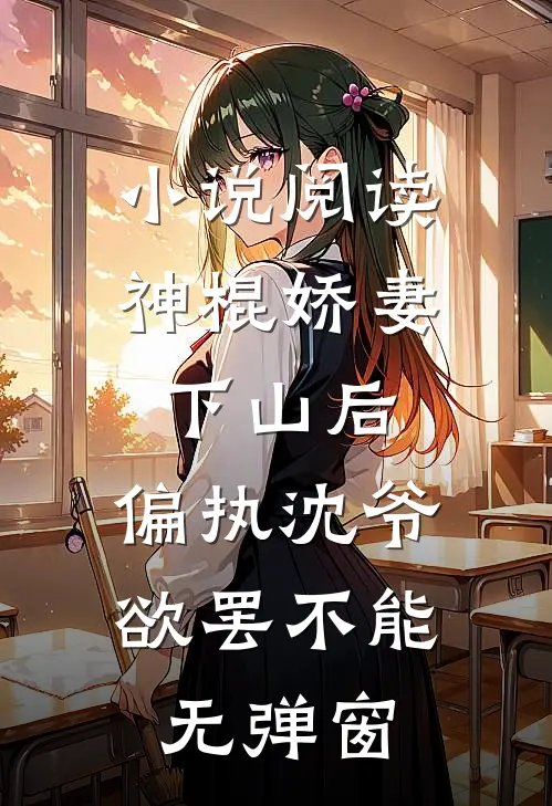小说阅读神棍娇妻下山后,偏执沈爷欲罢不能无弹窗