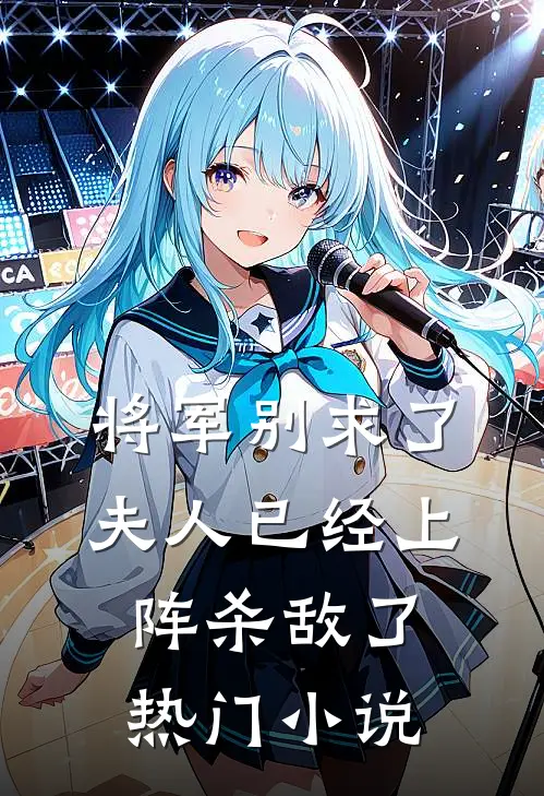 将军别求了，夫人已经上阵杀敌了热门小说