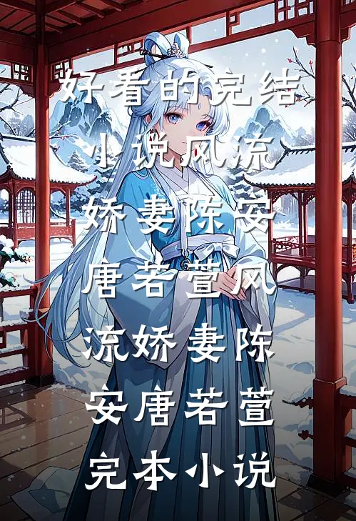无缘深情只别离番外+无删减