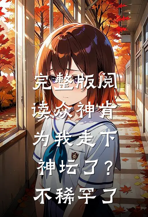完整版阅读众神肯为我走下神坛了？不稀罕了