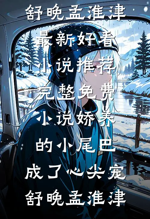 等三年他不娶，转身嫁纨绔
